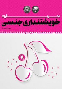 مهارت خویشتنداری جنسی